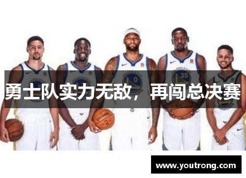 勇士队实力无敌，再闯总决赛