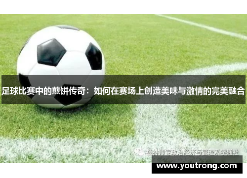 足球比赛中的煎饼传奇：如何在赛场上创造美味与激情的完美融合