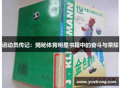 运动员传记：揭秘体育明星书籍中的奋斗与荣耀