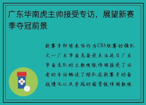 广东华南虎主帅接受专访，展望新赛季夺冠前景