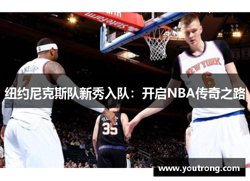 纽约尼克斯队新秀入队：开启NBA传奇之路
