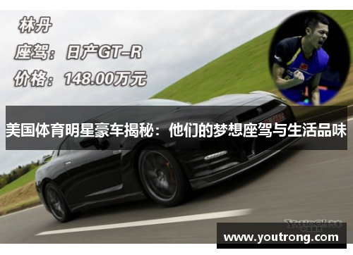 美国体育明星豪车揭秘：他们的梦想座驾与生活品味