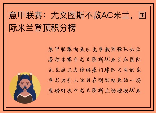 意甲联赛：尤文图斯不敌AC米兰，国际米兰登顶积分榜