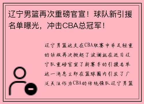 辽宁男篮再次重磅官宣！球队新引援名单曝光，冲击CBA总冠军！