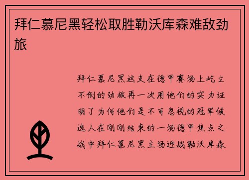 拜仁慕尼黑轻松取胜勒沃库森难敌劲旅