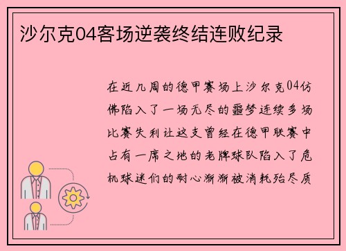 沙尔克04客场逆袭终结连败纪录
