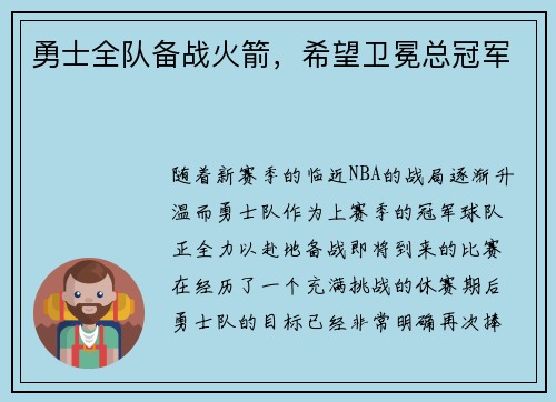 勇士全队备战火箭，希望卫冕总冠军