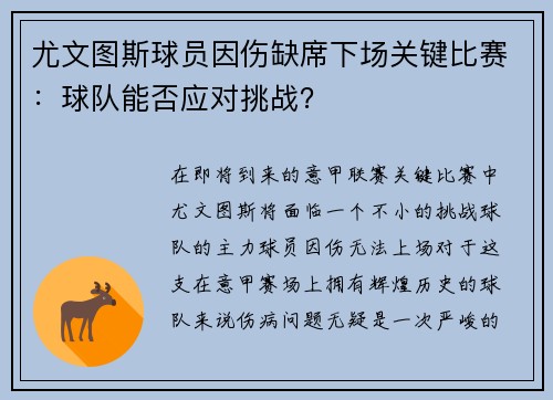 尤文图斯球员因伤缺席下场关键比赛：球队能否应对挑战？