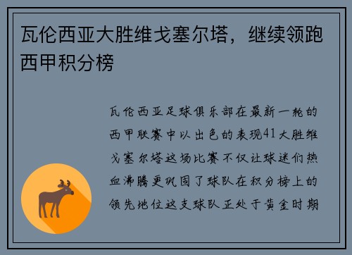 瓦伦西亚大胜维戈塞尔塔，继续领跑西甲积分榜