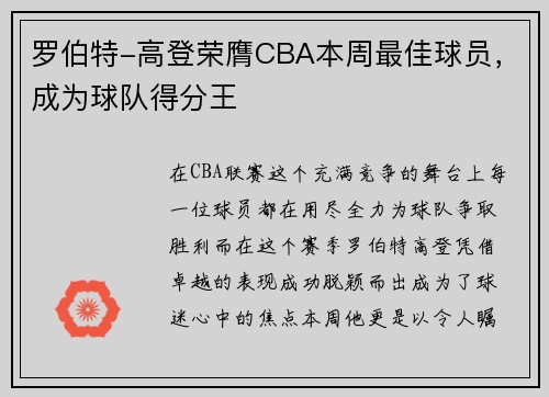罗伯特-高登荣膺CBA本周最佳球员，成为球队得分王