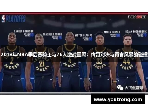 2018年NBA季后赛骑士与76人激战回顾：传奇对决与青春风暴的碰撞