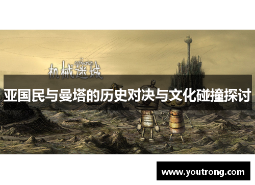 亚国民与曼塔的历史对决与文化碰撞探讨
