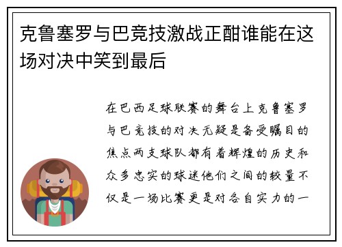 克鲁塞罗与巴竞技激战正酣谁能在这场对决中笑到最后