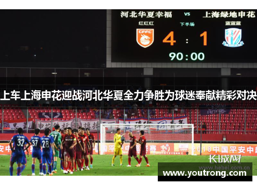 上车上海申花迎战河北华夏全力争胜为球迷奉献精彩对决