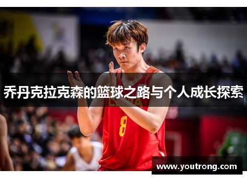 乔丹克拉克森的篮球之路与个人成长探索