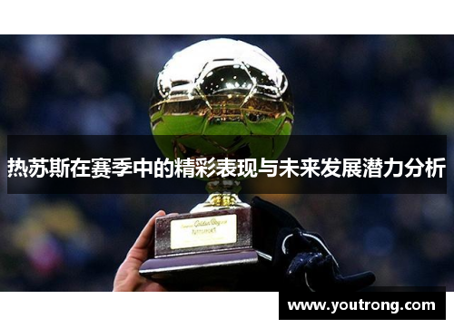热苏斯在赛季中的精彩表现与未来发展潜力分析