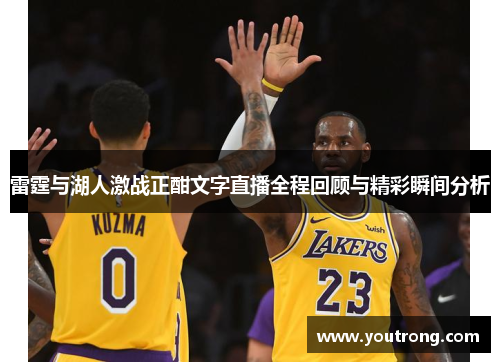 雷霆与湖人激战正酣文字直播全程回顾与精彩瞬间分析