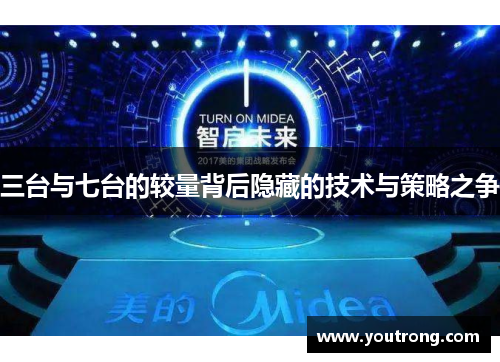 三台与七台的较量背后隐藏的技术与策略之争