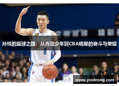 孙悦的篮球之路：从青涩少年到CBA明星的奋斗与荣耀
