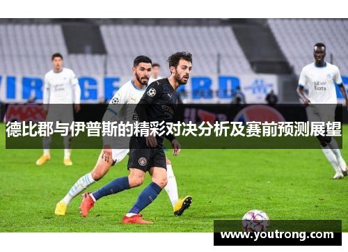 德比郡与伊普斯的精彩对决分析及赛前预测展望
