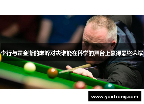 李行与霍金斯的巅峰对决谁能在科学的舞台上赢得最终荣耀
