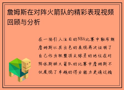 詹姆斯在对阵火箭队的精彩表现视频回顾与分析