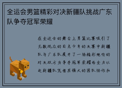 全运会男篮精彩对决新疆队挑战广东队争夺冠军荣耀