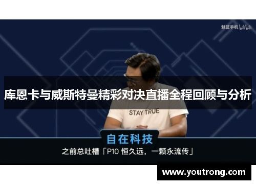 库恩卡与威斯特曼精彩对决直播全程回顾与分析