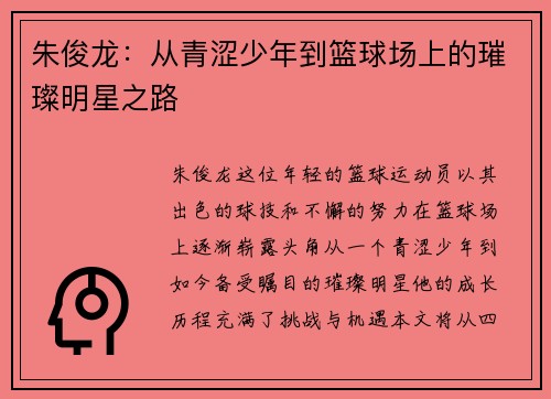 朱俊龙：从青涩少年到篮球场上的璀璨明星之路