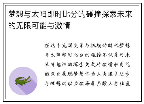 梦想与太阳即时比分的碰撞探索未来的无限可能与激情