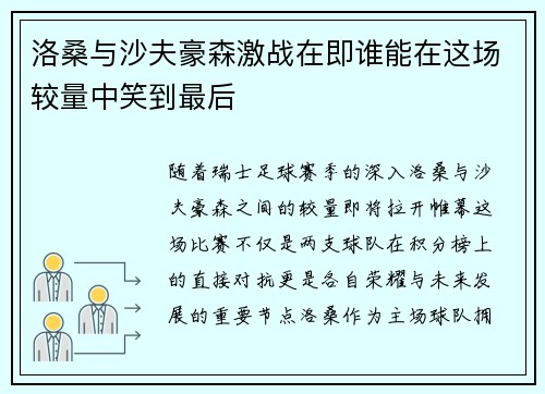 洛桑与沙夫豪森激战在即谁能在这场较量中笑到最后