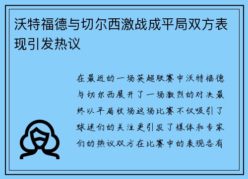 沃特福德与切尔西激战成平局双方表现引发热议