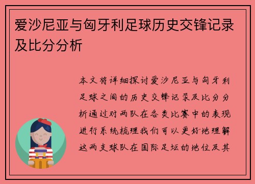 爱沙尼亚与匈牙利足球历史交锋记录及比分分析