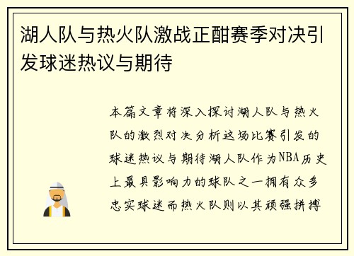 湖人队与热火队激战正酣赛季对决引发球迷热议与期待