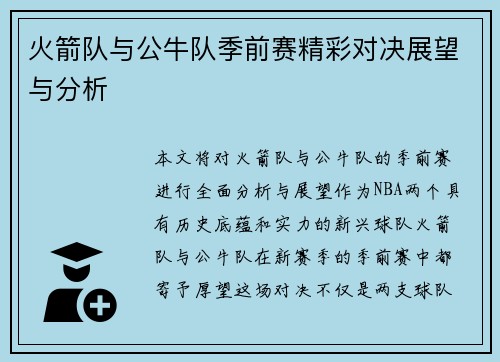 火箭队与公牛队季前赛精彩对决展望与分析