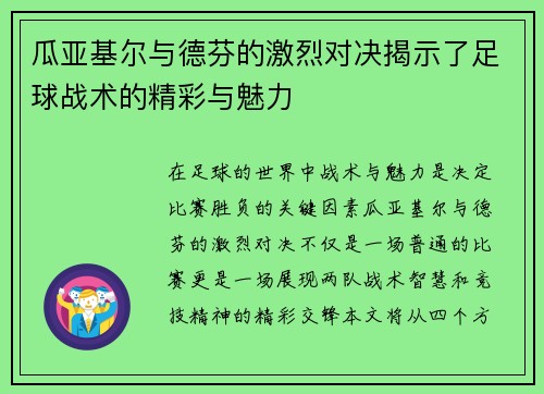 瓜亚基尔与德芬的激烈对决揭示了足球战术的精彩与魅力