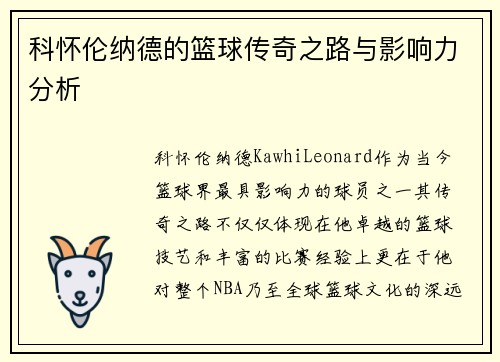 科怀伦纳德的篮球传奇之路与影响力分析