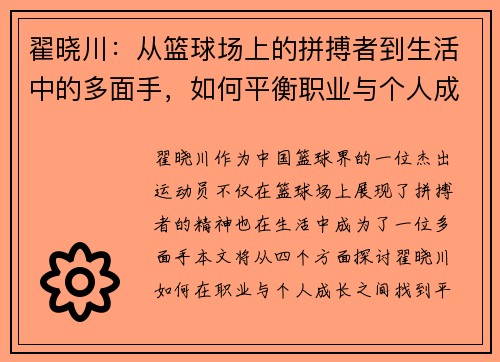 翟晓川：从篮球场上的拼搏者到生活中的多面手，如何平衡职业与个人成长