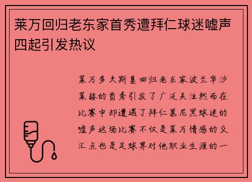 莱万回归老东家首秀遭拜仁球迷嘘声四起引发热议