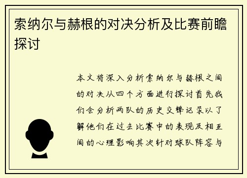 索纳尔与赫根的对决分析及比赛前瞻探讨