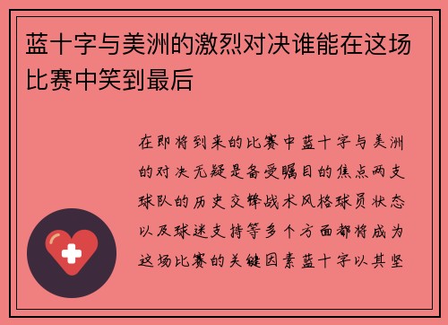 蓝十字与美洲的激烈对决谁能在这场比赛中笑到最后