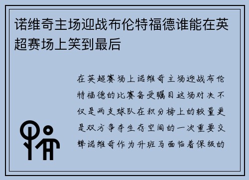 诺维奇主场迎战布伦特福德谁能在英超赛场上笑到最后