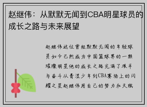 赵继伟：从默默无闻到CBA明星球员的成长之路与未来展望
