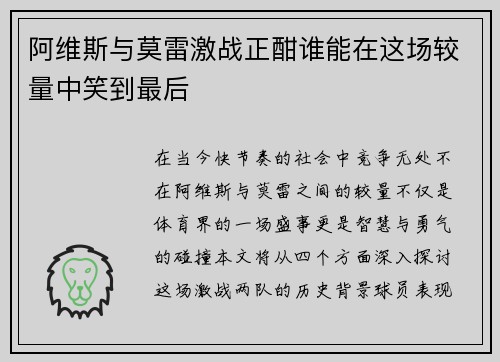 阿维斯与莫雷激战正酣谁能在这场较量中笑到最后