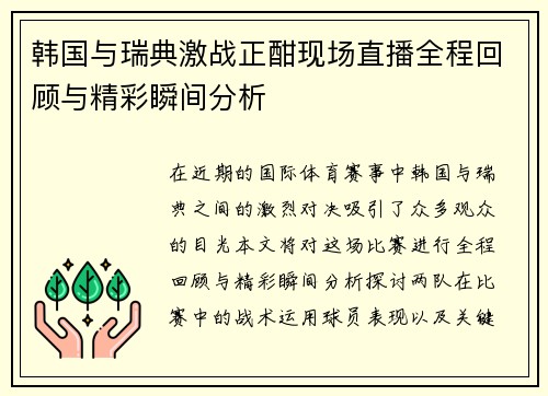 韩国与瑞典激战正酣现场直播全程回顾与精彩瞬间分析