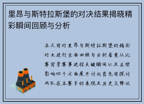 里昂与斯特拉斯堡的对决结果揭晓精彩瞬间回顾与分析