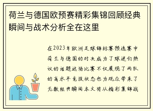 荷兰与德国欧预赛精彩集锦回顾经典瞬间与战术分析全在这里