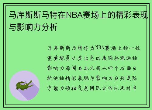 马库斯斯马特在NBA赛场上的精彩表现与影响力分析