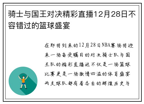 骑士与国王对决精彩直播12月28日不容错过的篮球盛宴